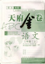 天府金卷ABC 语文 三年级 上 语文S版