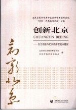 创新北京 自主创新与北京创新型城市建设 北京自然科学界和社会科学界联席会议“2006·两界高峰论坛”文集