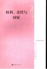 权利、责任与国家