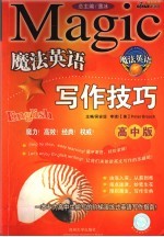 魔法英语写作技巧 高中版