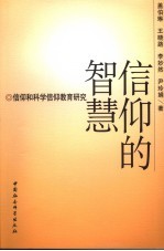 信仰的智慧 信仰和科学信仰教育研究