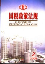 国税政策法规 2006.2