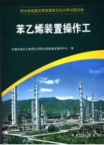 职业技能鉴定国家题库石化分库试题选编 苯乙烯装置操作工