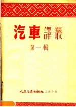 汽车译丛 第1辑