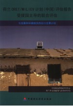 荷兰ORET/MILIEV计划 中国 评估报告 受援国主导的联合评估:与发展和环境相关的出口交易计划