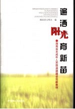 遍洒阳光育新苗 湖南省未成年人思想道德建设创新案例