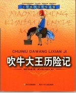吹牛大王历险记