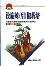 设施辣 甜 椒栽培