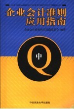 企业会计准则应用指南 中