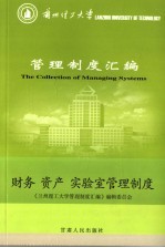 兰州理工大学管理制度汇编 财务、资产、实验室管理制度