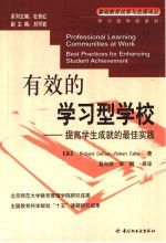有效的学习型学校 提高学生成就的最佳实践