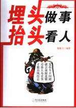 埋头做事 抬头看人