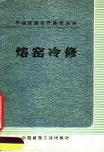 熔窑冷修