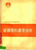 塑胶废料处理技术