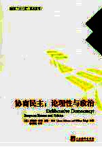 协商民主:论理性与政治