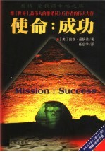 使命:成功!