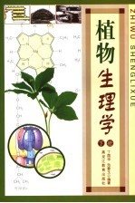 植物生理学 下