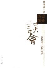 历史深处的误会 近代史的大人物小细节