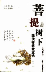 菩提树下 现代禅意散文选