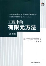 工程中的有限元方法 第3版