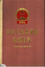 中华人民共和国法规目录 1949.10-1991.12
