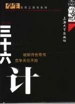 活用三十六计