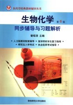 《生物化学 第6版》同步辅导与习题解析