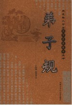 弟子规