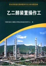 职业技能鉴定国家题库石化分库试题选编 乙二醇装置操作工