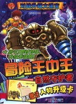 冒险王中王 自然守护者