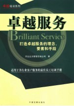 卓越服务:打造卓越服务的理念、要素和手段