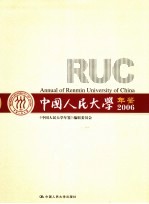 中国人民大学年鉴 2006