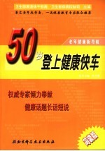 老年健康新导航 50岁登上健康快车 简装版