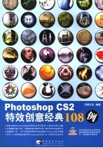 Photoshop CS 2特效创意经典108例