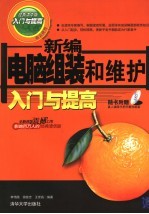 新编电脑组装和维护入门与提高