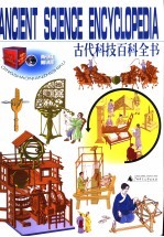 古代科技百科全书