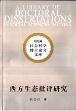 西方生态批评研究