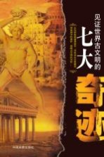 见证西方古文明的七大奇迹