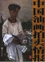 中国油画拍卖情报 6