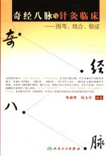 奇经八脉与针灸临床 图考、组合、验证