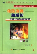 化险为夷助成长 儿童意外伤害应急健康教育画册
