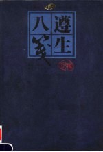 遵生八笺 编译图释本