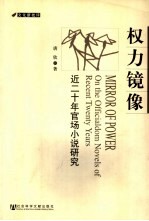 权力镜像 近二十年官场小说研究