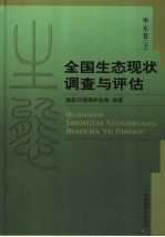 全国生态现状调查与评估 华东卷 下