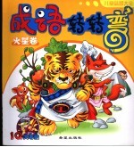 成语转转弯 火星卷