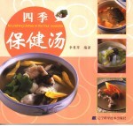 四季保健汤