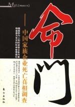 命门 中国家族企业死亡真相调查