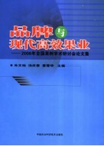 品牌与现代高效果业 2006年全国果树学术研讨会论文集