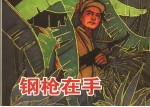 钢枪在手