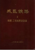 成昆铁路 第2册 线路、工程地质及路基